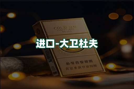 大卫杜夫